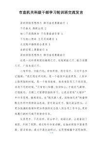 市直机关科级干部学习轮训班交流发言