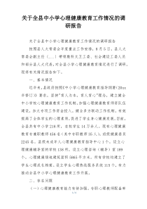 关于全县中小学心理健康教育工作情况的调研报告