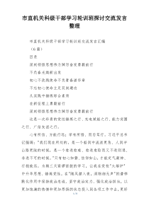 市直机关科级干部学习轮训班探讨交流发言整理