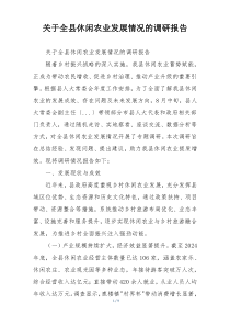 关于全县休闲农业发展情况的调研报告