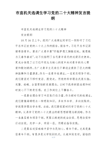 市直机关选调生学习党的二十大精神发言提纲