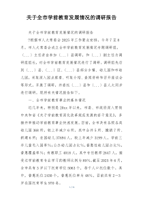 关于全市学前教育发展情况的调研报告