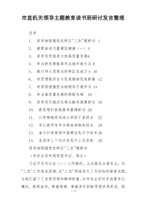市直机关领导主题教育读书班研讨发言整理