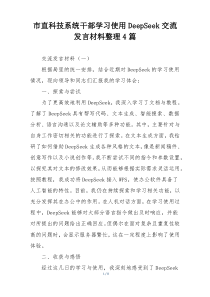 市直科技系统干部学习使用DeepSeek交流发言材料整理4篇