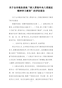 关于全市税务系统“深入贯彻中央八项规定精神学习教育”的评估报告