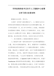 市科技局党组书记关于人工智能中心组理论学习研讨发言材料