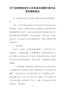 关于加快推进老旧小区改造全面提升城市品质的调研报告
