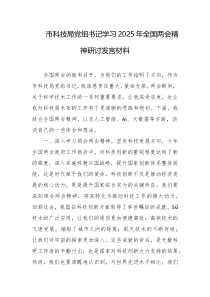 市科技局党组书记学习2025年全国两会精神研讨发言材料