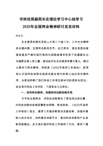 市科技局副局长在理论学习中心组学习2025年全国两会精神研讨发言材料