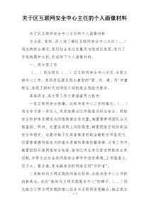 关于区互联网安全中心主任的个人画像材料