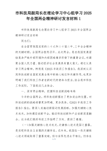 市科技局副局长在理论学习中心组学习2025年全国两会精神研讨发言材料1