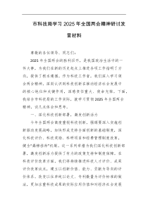 市科技局学习2025年全国两会精神研讨发言材料