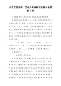 关于区委常委、区政府常务副区长现实表现的材料