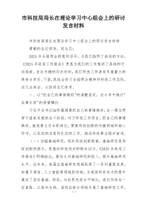 市科技局局长在理论学习中心组会上的研讨发言材料