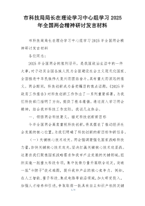 市科技局局长在理论学习中心组学习2025年全国两会精神研讨发言材料