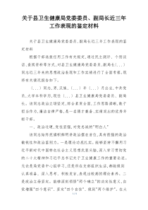 关于县卫生健康局党委委员、副局长近三年工作表现的鉴定材料