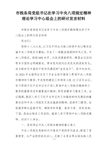市税务局党组书记在学习中央八项规定精神理论学习中心组会上的研讨发言材料