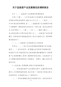 关于县旅居产业发展情况的调研报告