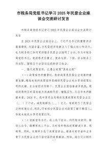 市税务局党组书记学习2025年民营企业座谈会交流研讨发言