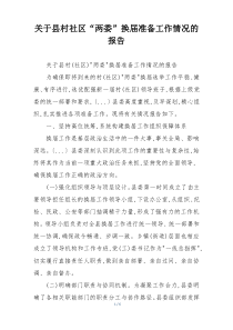 关于县村社区“两委”换届准备工作情况的报告