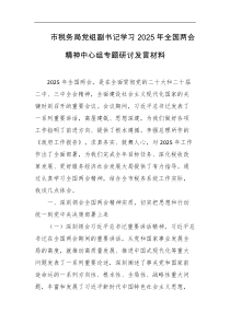市税务局党组副书记学习2025年全国两会精神中心组专题研讨发言材料