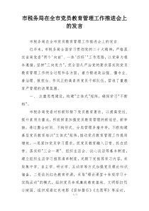 市税务局在全市党员教育管理工作推进会上的发言