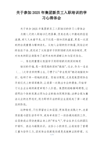 关于参加2025年集团新员工入职培训的学习心得体会