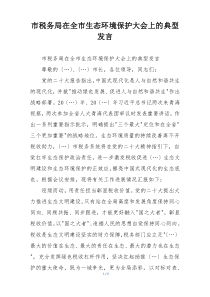 市税务局在全市生态环境保护大会上的典型发言