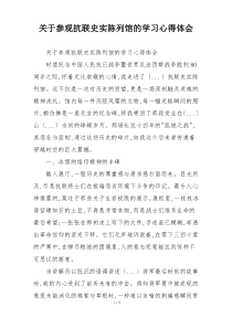 关于参观抗联史实陈列馆的学习心得体会