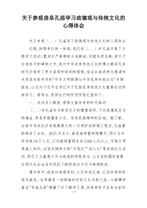 关于参观曲阜孔庙学习政德观与传统文化的心得体会