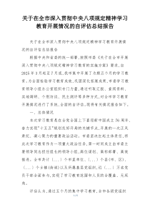 关于在全市深入贯彻中央八项规定精神学习教育开展情况的自评估总结报告
