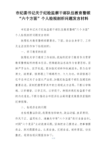 市纪委书记关于纪检监察干部队伍教育整顿“六个方面”个人检视剖析问题发言材料