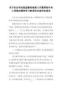 关于在全市纪检监察系统深入开展贯彻中央八项规定精神学习教育的自查评估报告
