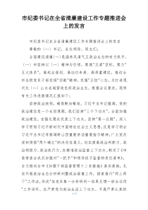 市纪委书记在全省清廉建设工作专题推进会上的发言