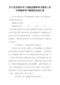 关于在市委中央八项规定精神学习教育工作专班跟班学习锻炼的总结汇报