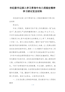 市纪委书记深入学习贯彻中央八项规定精神学习研讨发言材料