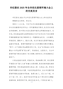 市纪委在2025年全市优化营商环境大会上的交流发言