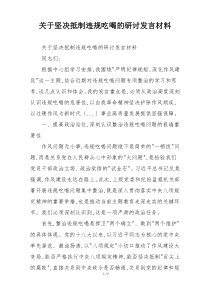 关于坚决抵制违规吃喝的研讨发言材料