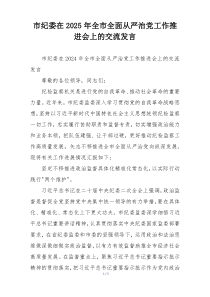 市纪委在2025年全市全面从严治党工作推进会上的交流发言