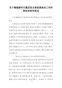 关于增强新时代基层党支部思想政治工作时效性的研究报告