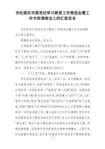 市纪委在市委党纪学习教育工作推进会暨工作专班调度会上的汇报发言