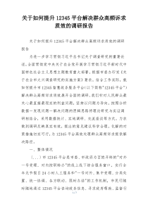 关于如何提升12345平台解决群众高频诉求质效的调研报告