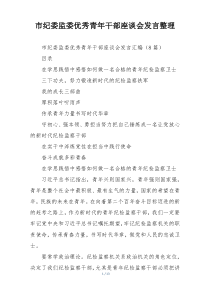 市纪委监委优秀青年干部座谈会发言整理