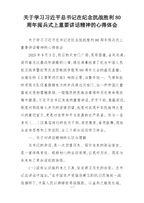关于学习习近平总书记在纪念抗战胜利80周年阅兵式上重要讲话精神的心得体会