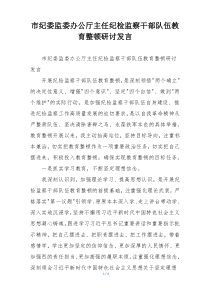 市纪委监委办公厅主任纪检监察干部队伍教育整顿研讨发言