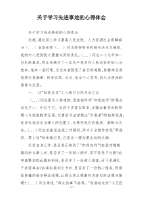 关于学习先进事迹的心得体会