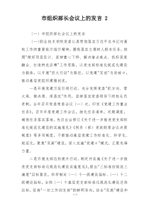 市组织部长会议上的发言 2