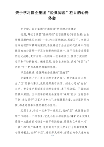关于学习国企集团“经典阅读”栏目的心得体会