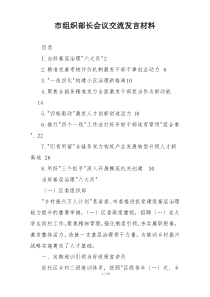 市组织部长会议交流发言材料