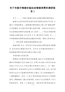 关于市提升情绪价值拉动情绪消费的调研报告1